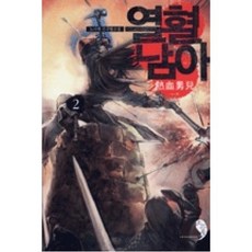 열혈남아2, 소드북.