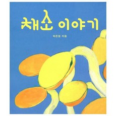 채소 이야기