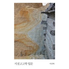 지질고고학 입문, 사회평론아카데미, 이선복 지음