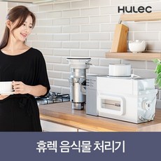 [휴렉] 음식물 처리기 HB-1000H, 상세 설명 참조