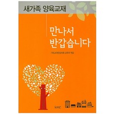 만나서 반갑습니다:새가족 양육교재, KMC