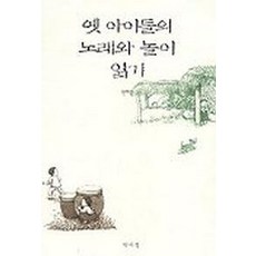 옛 아이들의 노래와 놀이 읽기, 박이정