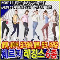 페르자 슬림핏 데일리 레깅스 6종 여성 요가 필라테스 헬스 에어로빅 홈트레이닝