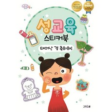 태어난 걸 축하해, 고양이뿔, 성교육 스티커북