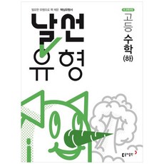 날선유형 고등 수학(하) (2023년용), 동아출판, 수학영역