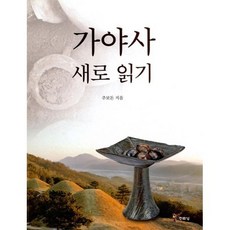 가야사 새로 읽기
