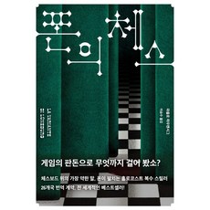 폰의 체스, 민음사