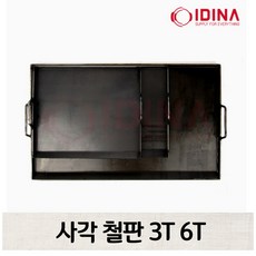 사각 본 철판 업소용 식당용 호떡 전 토스트 닭갈비 볶음요리 철판, 3T 중