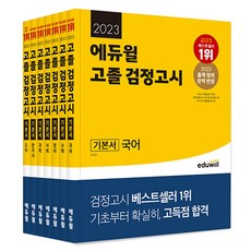 고졸검정고시범위