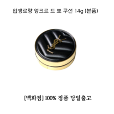 입생로랑쿠션본품