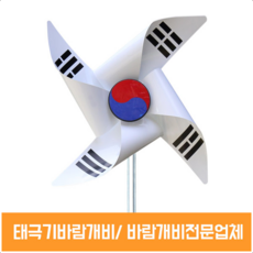 [국내제작] 태극기 패트 바람개비 38CM