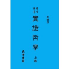 알기쉬운 실증철학(상), 동양서적, 이병렬(저),동양서적,(역)동양서적,(그림)동양서적