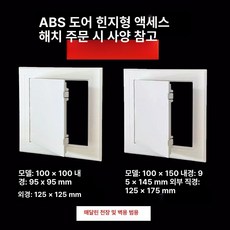 천장 점검구 벽체 개폐식 완제품 파이프 배기구 벽면 구멍 푸시형 원터치 점검창, ABS 플라스틱 도어 힌지 유형 100x100 또는 1, 1개
