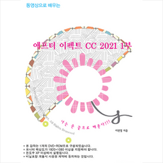 Nstart 동영상으로 배우는 애프터 이펙트 CC 2021 1부 +미니수첩제공
