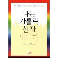 나는 가톨릭 신자입니다:미국 꾸르실료의 대부 나이트 신부가 전하는 평신도 영성, 성바오로출판사