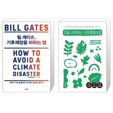 빌게이츠기후재앙을피하는법