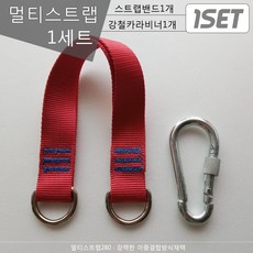 스포츠코리아 다용도280 이중멀티스트랩밴드1개 카라비너1개 턱걸이 헬스스트랩, 빨강280