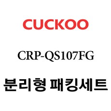 crp-qs107fg내솥
