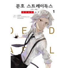 문호스트레이독스데드애플