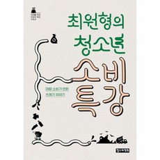 최원형의 청소년 소비 특강 대량 소비가 만든 쓰레기 이야기, 상품명