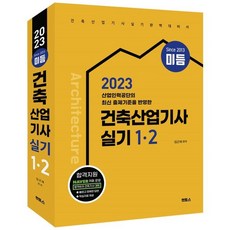 2023 미듬 건축산업기사 실기 1·2, 멘토스