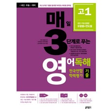 매3영 매일 3단계로 푸는 고등 영어독해 고1 전국연합 학력평가 기출(2018):최신 5개년 기출로 절대평가에 맞는 제대로 공부법, 키출판사