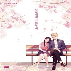 일진에게찍혔을때