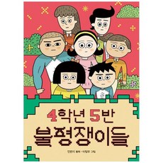 [책읽는곰] 4학년 5반 불평쟁이들, 없음