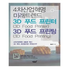 3d푸드프린터