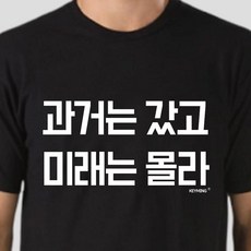 랜드스케이프 키밍 과거는갔고 미래는몰라 반팔티 엽기티셔츠 인싸 남성 스포츠 티셔츠 맨투맨티 후드티
