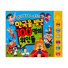 한국을빛낸100명의위인들사운드북