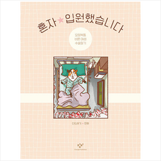 혼자입원했습니다