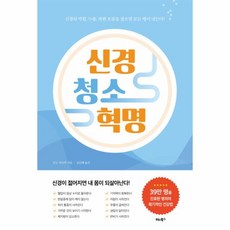 신경청소혁명구매정보