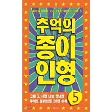 추억의 종이인형 5, 유나, 유나 편집부 저