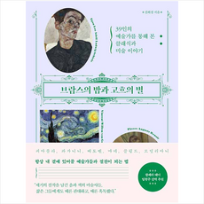 한국경제신문 브람스의 밤과 고흐의 별 +미니수첩제공, 김희경