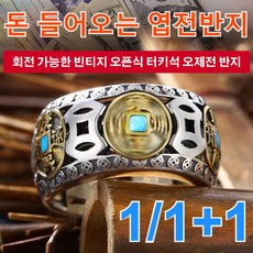 1/1+1 회전 가능한 빈티지 오픈식 터키석 오제전 반지 재물복 행운반지 금전운 재물운 상승 엽전반지