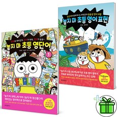 (GIFT+) 놓지마 초등 영단어 1+영어 표현 세트 (전2권)