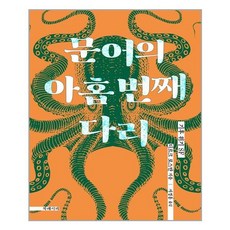 문어의아홉번째다리