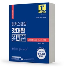 2023 해커스 경찰 갓대환 형사법 기본서 2권 형사소송법 [분철가능], 분철안함