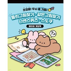 아트박스 페이퍼 게임북 틀린그림찾기 & 같은그림찾기 & 난센스퀴즈 & 스도쿠, 삼성출판사