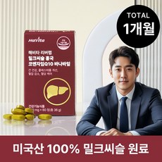해비타 밀크씨슬 홍국 코엔자임Q10 바나바잎 간건강 콜레스테롤 혈압 혈당케어 영양제, 60정, 1박스
