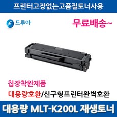 멀티칩 삼성 MLT-K200L SL-M2030 M2030W M2033W 대용량 호환토너, MLT-K200L대용량맞교환