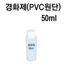 경화제 50ml (본드1리터 용)/ 본드 접착력 및 내구성 강화 - 접착증진제