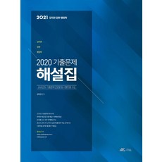 김덕관 강한 행정학 2020 기출문제 해설집(2021):2020년도 기출문제 단원별 및 시행처별 구성, 더채움