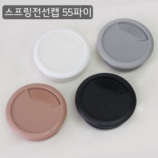 가구가구또가구 스프링전선캡 55파이 전선정리, 1개, 화이트