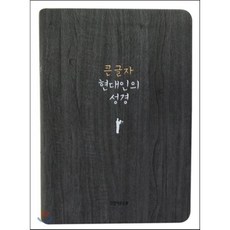 큰 글자현대인의 성경(중)(다크그레이), 생명의말씀사