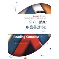 읽기나침반 1: 음운인식편:Basa와 함께하는 읽기능력 증진 개별화 프로그램, 학지사, 김동일 저