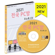 2021전국pc방주소록cd