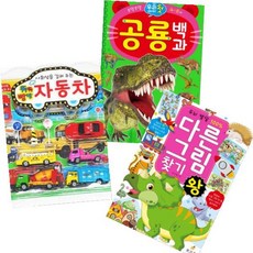 우리아이 첫 공룡 백과+다른 그림 찾기왕+사회성을 길러 주는 뛰뛰빵빵 자동차 [전3권+노트3권]