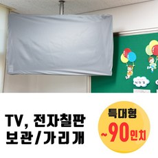 tv방수커버